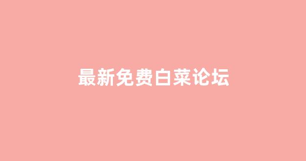 线上白菜直营