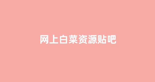 白菜体育官网