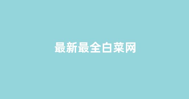 白菜公司下载