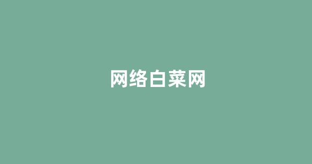 白菜游戏官网地址