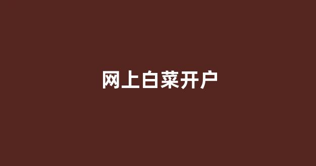 网络白菜论坛大全