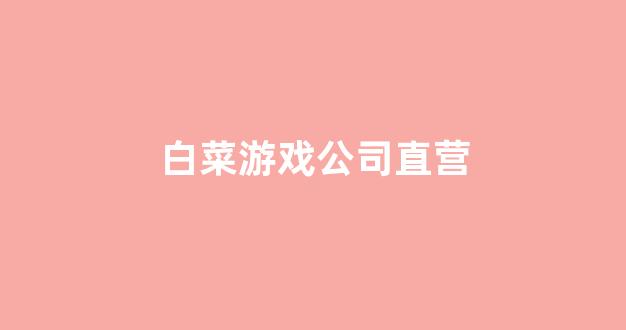 白菜网送体验金无需申请