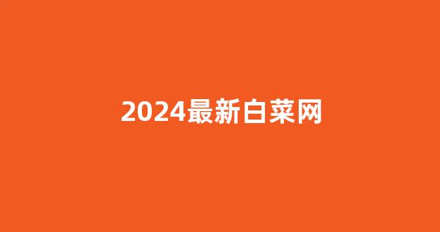 白菜网投