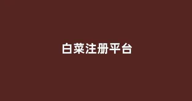 白菜担保评级网