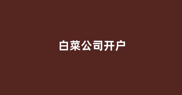 专业白菜导航官网