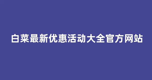 2024白菜网
