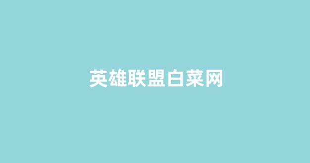 白菜体育官方导航