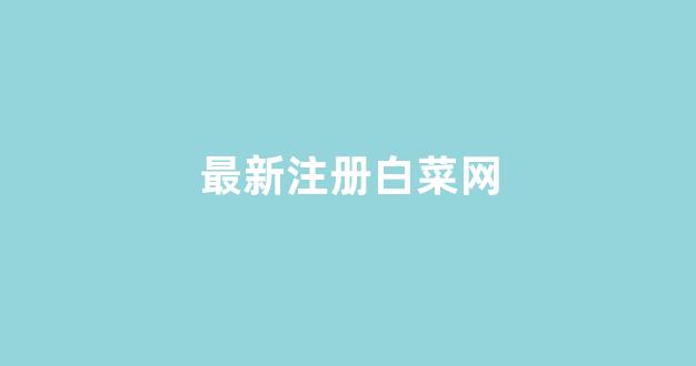 白菜网平台