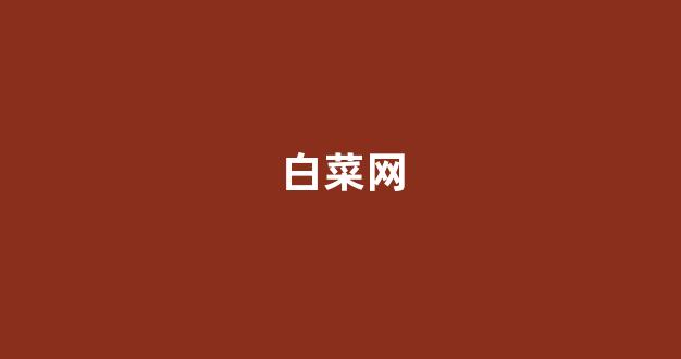 最全白菜导航