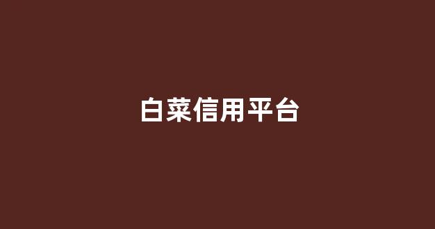 白菜体育直播