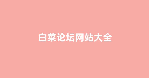 最新注册白菜网