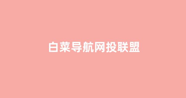 网络白菜论坛大全
