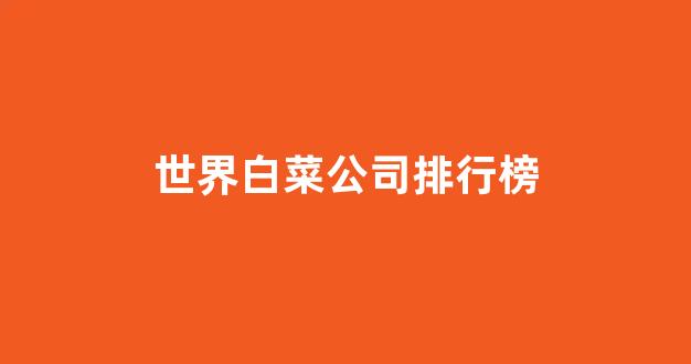 白菜担保评级网址