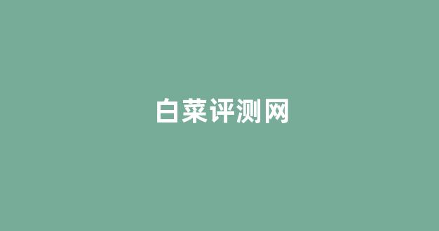 白菜网上平台