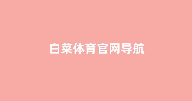 白菜网投权威担保论坛