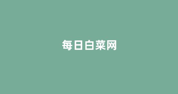 白菜担保评级网址