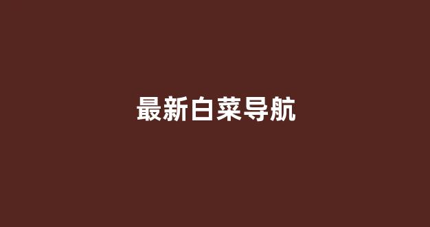 最新白菜