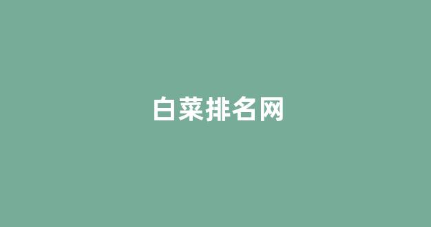 白菜体育官方导航