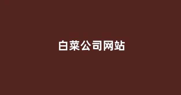 白菜网收集