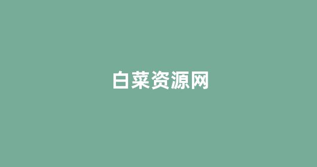 白菜网址