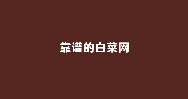 澳门白菜线上注册