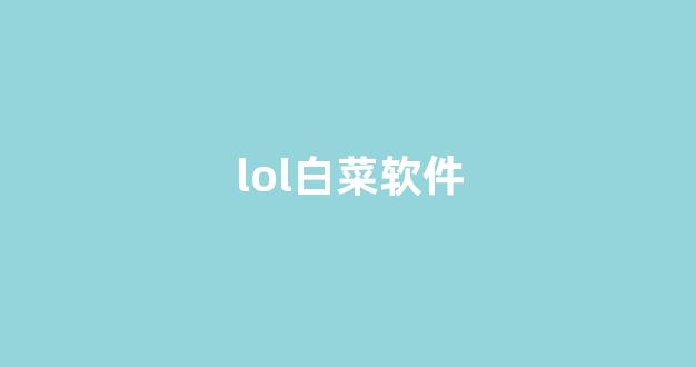 网络白菜网