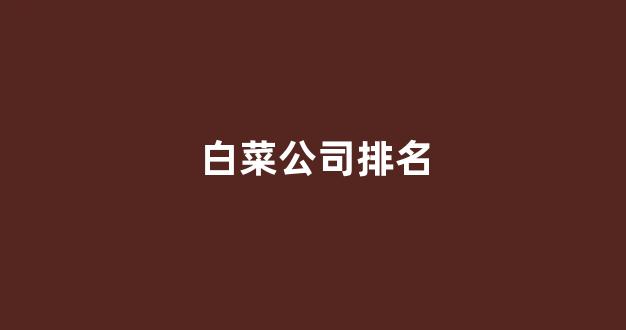 白菜资源平台大全