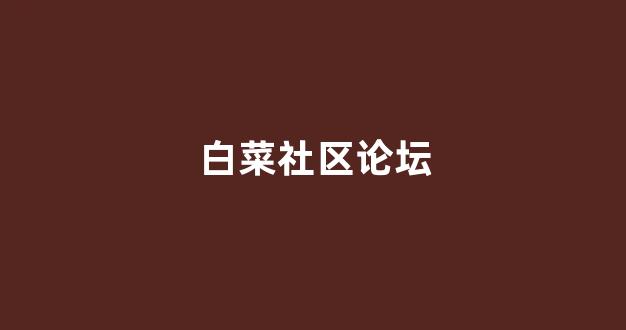 白菜讨论群