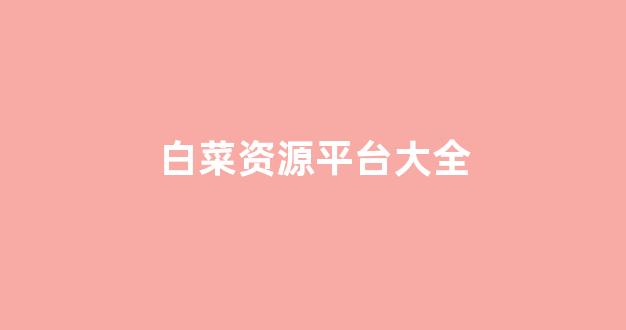 网络白菜论坛大全