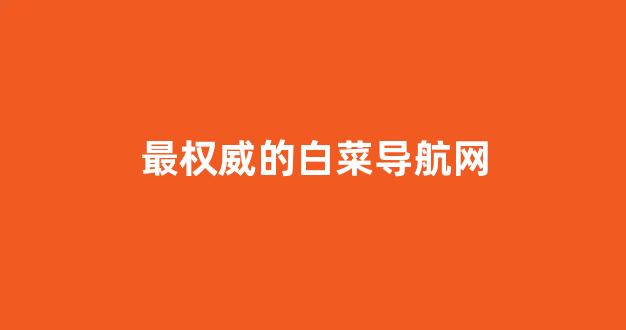 白菜信誉担保网