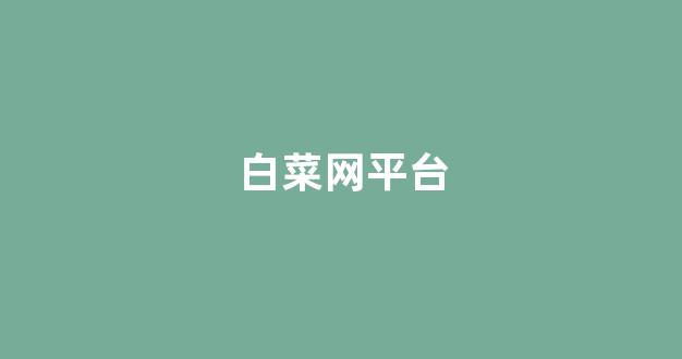 白菜信誉网