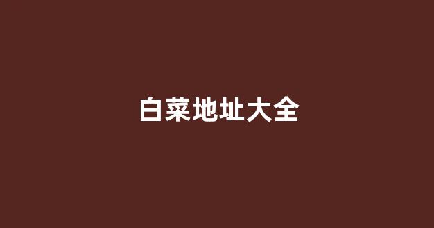 白菜信誉评级担保