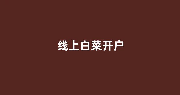 白菜送彩金平台