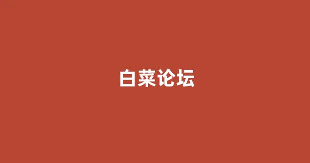 最新免费白菜论坛