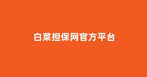 最全白菜导航