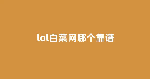 线上国际白菜