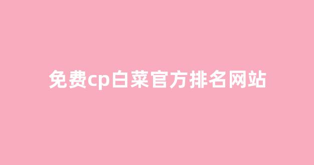 最权威的白菜导航网
